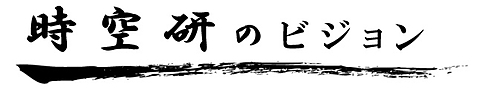 時空研のビジョン